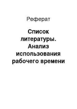 Реферат: Список литературы. Анализ использования рабочего времени персонала