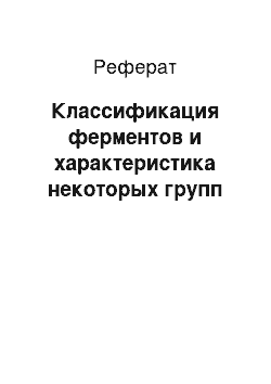 Реферат: Классификация ферментов и характеристика некоторых групп