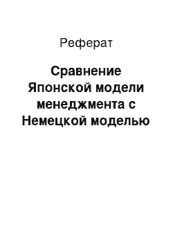 Реферат: Сравнение Японской модели менеджмента с Немецкой моделью