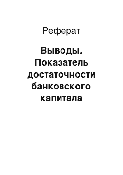 Реферат: Выводы. Показатель достаточности банковского капитала