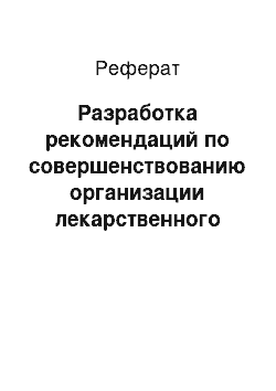 Реферат: Разработка рекомендаций по совершенствованию организации лекарственного обеспечения больных, страдающих артериальной гипертензией