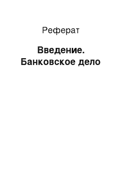 Реферат: Введение. Банковское дело