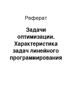 Реферат: Задачи оптимизации. Характеристика задач линейного программирования