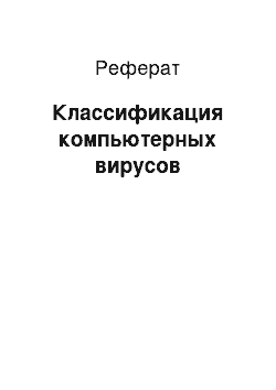 Реферат: Классификация компьютерных вирусов