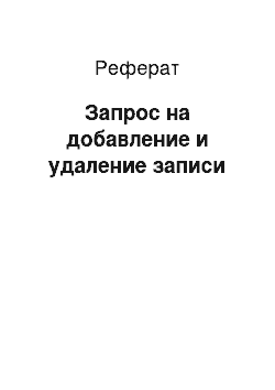 Реферат: Запрос на добавление и удаление записи