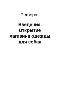 Реферат: Введение. Открытие магазина одежды для собак