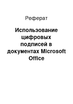 Реферат: Использование цифровых подписей в документах Microsoft Office