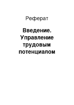 Реферат: Введение. Управление трудовым потенциалом