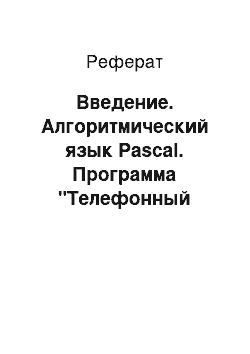 Реферат: Введение. Алгоритмический язык Pascal. Программа "Телефонный справочник"