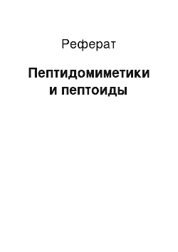 Реферат: Пептидомиметики и пептоиды