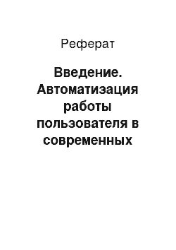 Реферат: Введение. Автоматизация работы пользователя в современных операционных системах