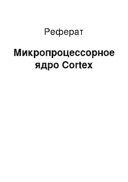 Реферат: Микропроцессорное ядро Cortex