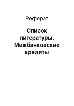 Реферат: Список литературы. Межбанковские кредиты