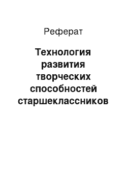 Реферат: Технология развития творческих способностей старшеклассников на занятиях эстрадным вокалом