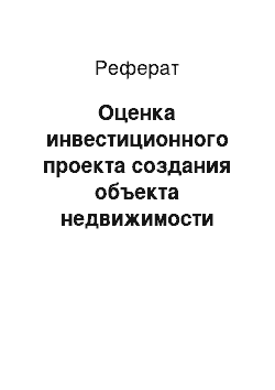 Реферат: Оценка инвестиционного проекта создания объекта недвижимости