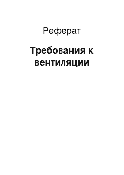 Реферат: Требования к вентиляции