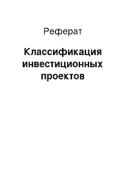 Реферат: Классификация инвестиционных проектов