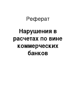 Реферат: Нарушения в расчетах по вине коммерческих банков