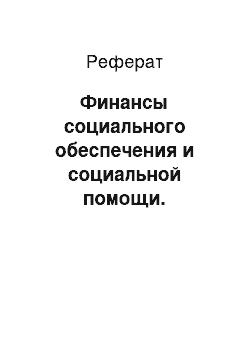 Реферат: Финансы социального обеспечения и социальной помощи. Финансирование социально значимых услуг населению