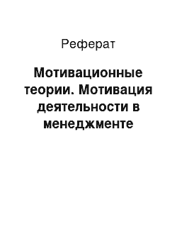 Реферат: Мотивационные теории. Мотивация деятельности в менеджменте