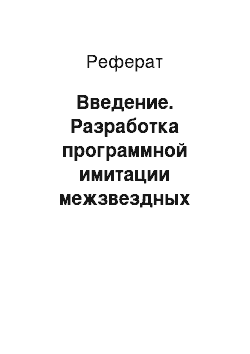 Реферат: Введение. Разработка программной имитации межзвездных полетов для операционной системы Windows