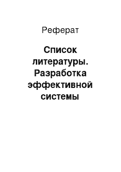 Реферат: Список литературы. Разработка эффективной системы управления проектами в организации