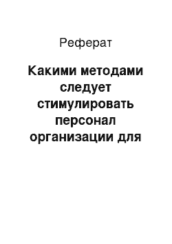 Реферат: Какими методами следует стимулировать персонал организации для достижения высокой эффективности труда