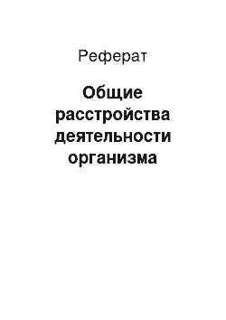 Реферат: Общие расстройства деятельности организма