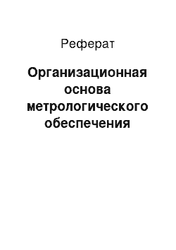 Реферат: Организационная основа метрологического обеспечения