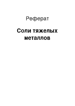 Реферат: Соли тяжелых металлов