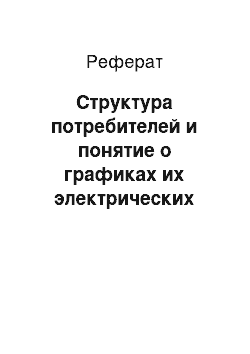 Реферат: Структура потребителей и понятие о графиках их электрических нагрузок