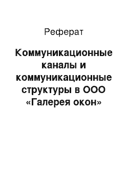 Реферат: Коммуникационные каналы и коммуникационные структуры в ООО «Галерея окон»