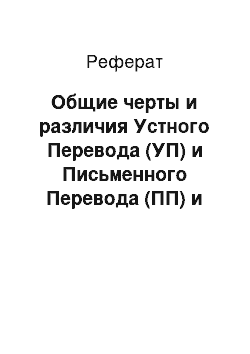 Реферат: Общие черты и различия Устного Перевода (УП) и Письменного Перевода (ПП) и устного переводчика и письменного переводчика