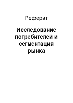 Реферат: Исследование потребителей и сегментация рынка