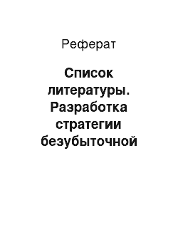 Реферат: Список литературы. Разработка стратегии безубыточной работы предприятия на примере ЗАО "Стройкомплект-Коммерц Плюс"