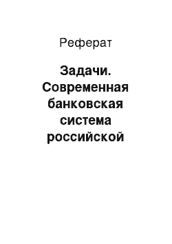 Реферат: Задачи. Современная банковская система российской федерации