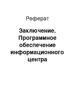 Реферат: Заключение. Программное обеспечение информационного центра учреждения здравоохранения