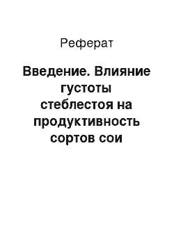 Реферат: Введение. Влияние густоты стеблестоя на продуктивность сортов сои