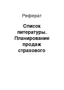 Реферат: Список литературы. Планирование продаж страхового продукта