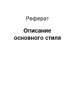 Реферат: Описание основного стиля