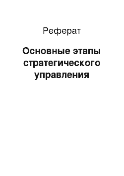 Реферат: Основные этапы стратегического управления