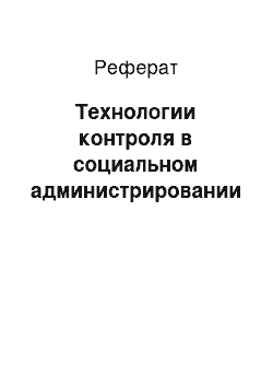 Реферат: Технологии контроля в социальном администрировании