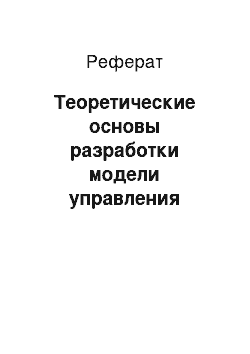 Реферат: Теоретические основы разработки модели управления проектами волонтёрской организации