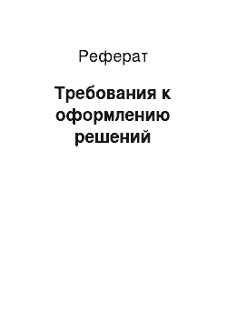 Реферат: Требования к оформлению решений