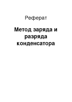 Реферат: Метод заряда и разряда конденсатора