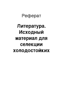 Реферат: Литература. Исходный материал для селекции холодостойких сортов риса