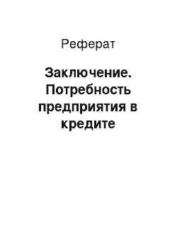 Реферат: Заключение. Потребность предприятия в кредите