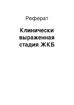 Реферат: Клинически выраженная стадия ЖКБ