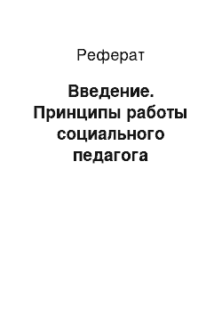 Реферат: Введение. Принципы работы социального педагога