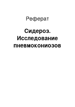 Реферат: Сидероз. Исследование пневмокониозов